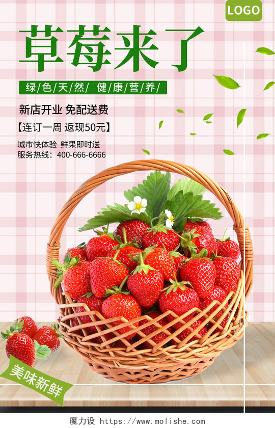 水果草莓海报水果新品草莓采摘季绿色食品促销模板